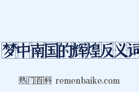 梦中南国的辉煌反义词是什么意思的图片